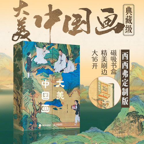 西西弗书店大美中国画刷边版