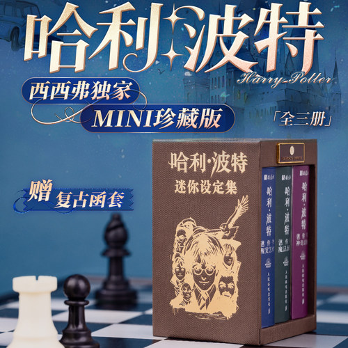 西西弗书店哈利·波特迷你书套装
