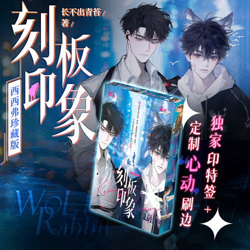 刻板印象西西弗珍藏版