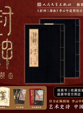 封神三部曲:李云中造型设计原画集1(线装珍藏版) 上下两卷 收藏函套装 宣纸彩印 还原国画原汁原味 随书附赠多重赠品
