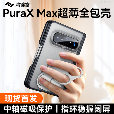 Puraxmax手机壳新款阔折叠屏保护