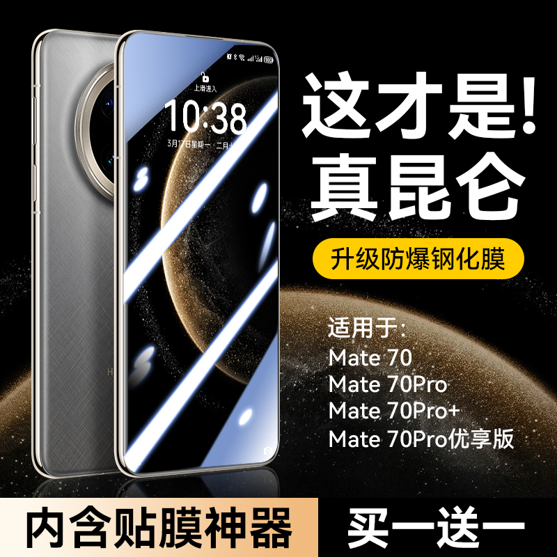 [昆仑防摔]适用华为mate70钢化膜