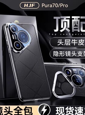 官方正品】适用华为Pura70pro手机壳镜头支架p70ultra防摔全包保护pura70Pro+新款超薄高级男女P70真皮保护套