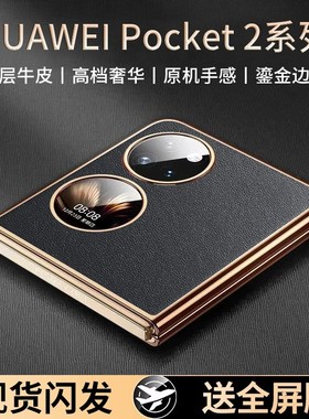 牛皮适用华为Pocket2手机壳新款真皮超薄折叠屏保护套P50pocket全包防摔女士高级感官方pocketS艺术版外壳