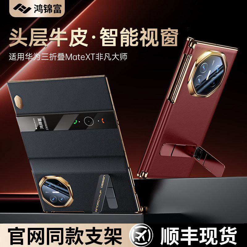 [顺丰正常发]官方正品适用华为matext三折叠手机壳新款MateXTs非凡大师保护壳翻盖旋转支架xt真皮镜头全包xts