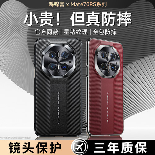 mate70rs官方同款全包手机壳高级