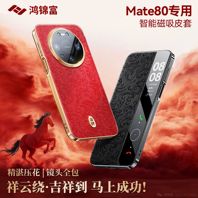 [顺丰正常发]马上好运适用华为mate80pro新款手机壳mate80promax磁吸翻盖80镜头全包防摔智能视窗保护壳80por
