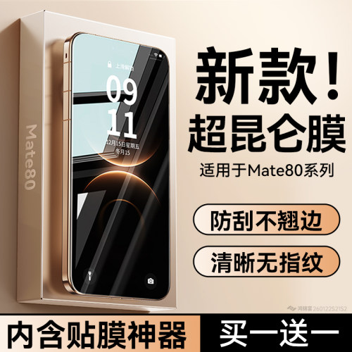 钻石昆仑！华为Mate80系列钢化膜