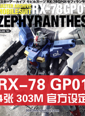 RX-78 GP01机动战士高达0083星尘原画集设定集绘画册参考图片素材