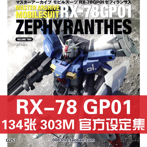 RX-78 GP01机动战士高达0083星尘原画集设定集绘画册参考图片素材