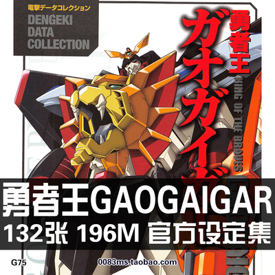 勇者王GAOGAIGAR图集插画原画集机体图鉴设定集线稿图片美术素材