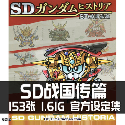 SD高达战国传SD GUNDAM设定集原画集画册图鉴资料参考素材图片集