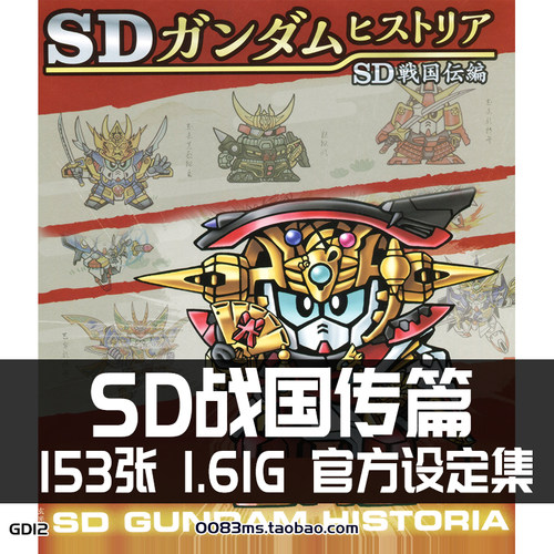 SD高达战国传设定集原画集插画册图鉴资料参考概念设计素材图片集