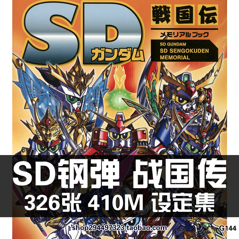 SD高达战国传BB战士 GUNDAM 机体原画集设定集线稿美术素材资料图 商务/设计服务 设计素材/源文件 原图主图