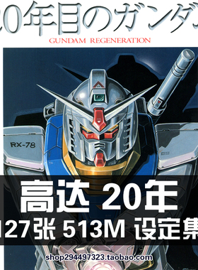 RX-78 NEWTYPE高达20周年设定集原画集山根公利作品插画册素材图