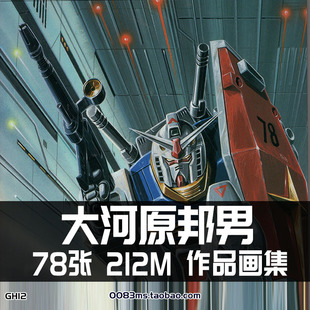 大河原邦男高达20周年纪念作品集机甲机器人原画集插画集素材图片