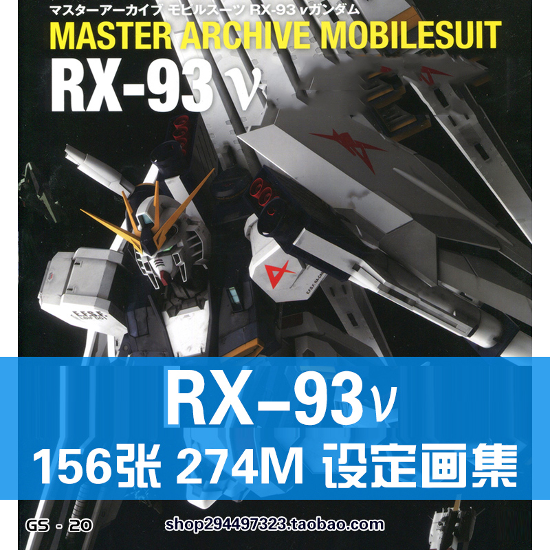 RX93海牛高达泷川虚至逆袭的夏亚原画集机体设定集素材资料线稿图