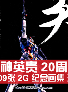天神英贵20周年纪念画集 天 美术插图画册作品集机动战士高达素材