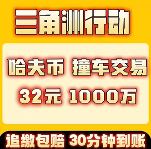 三角洲撞车纯哈弗币，追缴包赔。