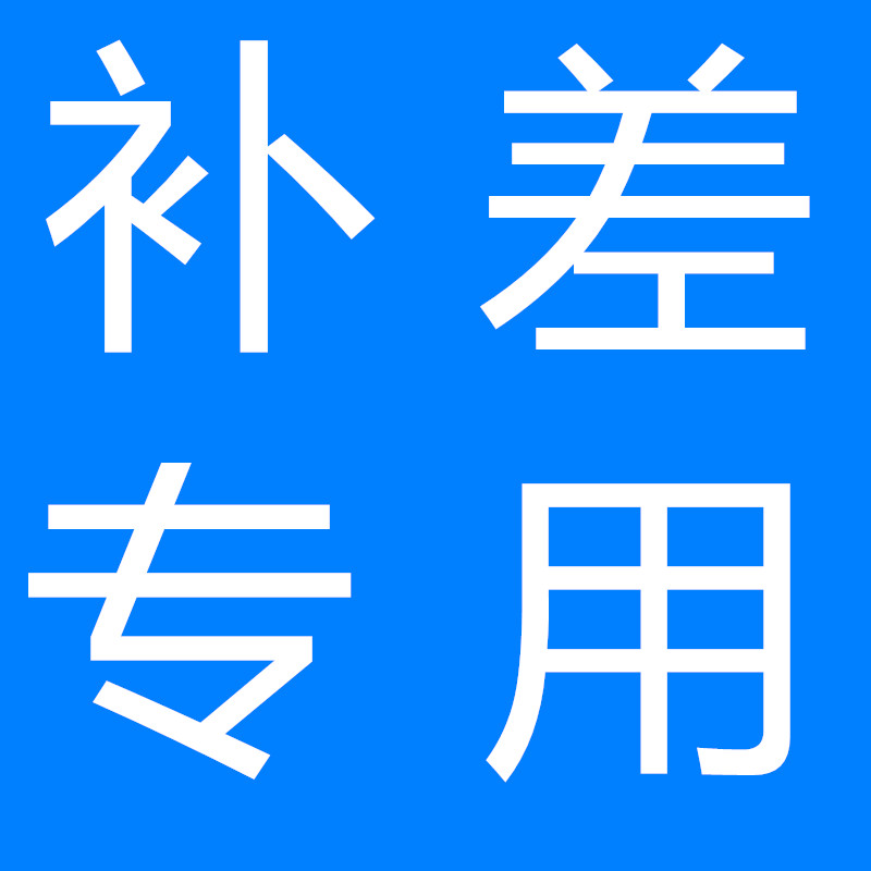 专用补差价链接拍前请先咨询客服！！！图片
