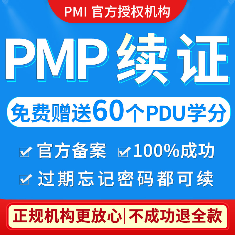 PMP续证项目管理证书换审续期续费过期换证续PDU积分学分学时积累-封面