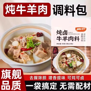 炖牛羊肉调料包官方旗舰店正品家用冬季羊排火锅汤料专用调味料包