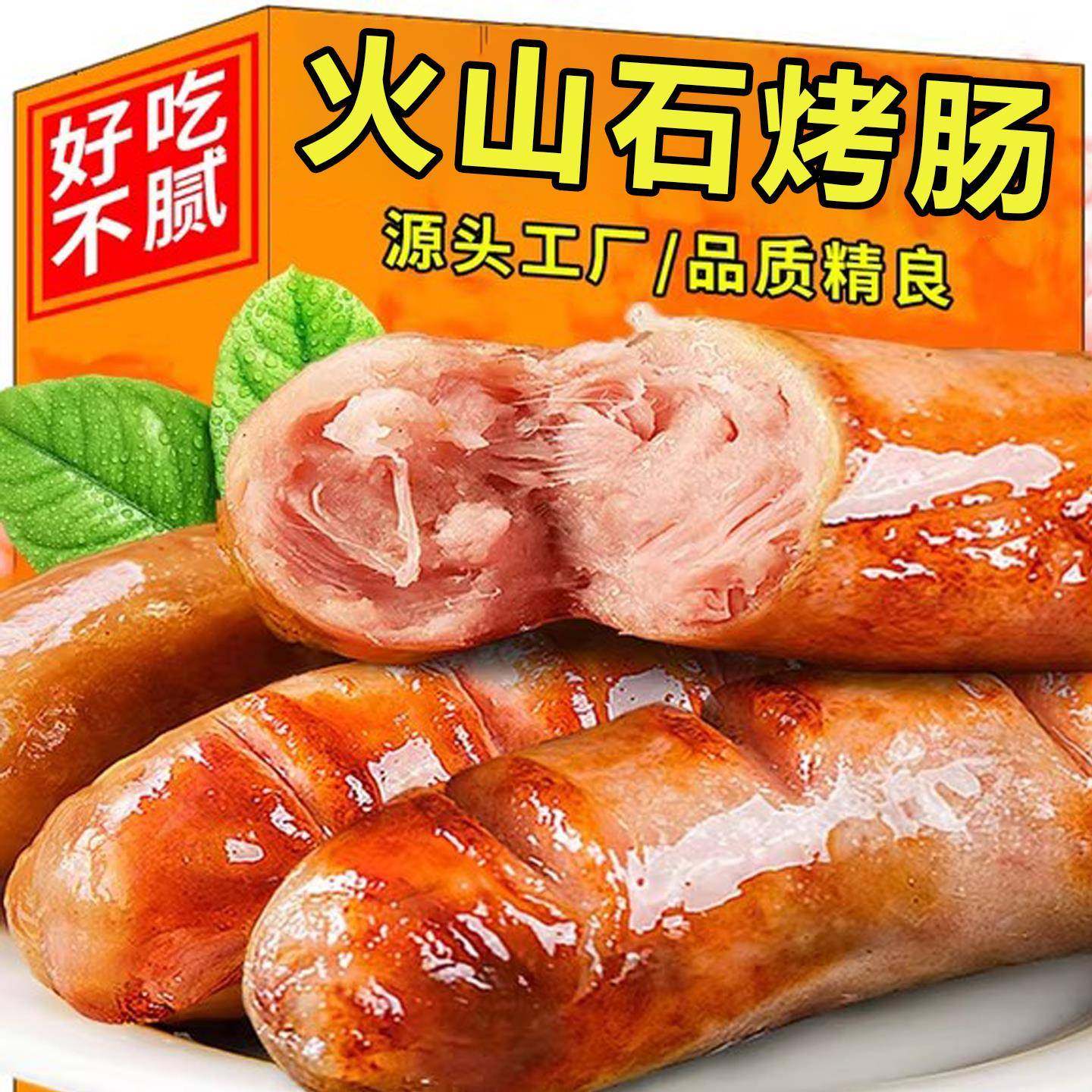 火山石烤肠儿童无添加早餐半成品纯肉火腿肠原味黑椒味官方旗舰店,零食/坚果/特产,猪肉类,淘宝优惠券,粉丝福利购,淘宝优惠卷