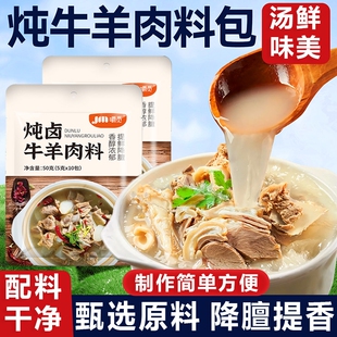 炖牛羊肉调料包官方旗舰店正品家用冬季羊排火锅汤料专用调味料包