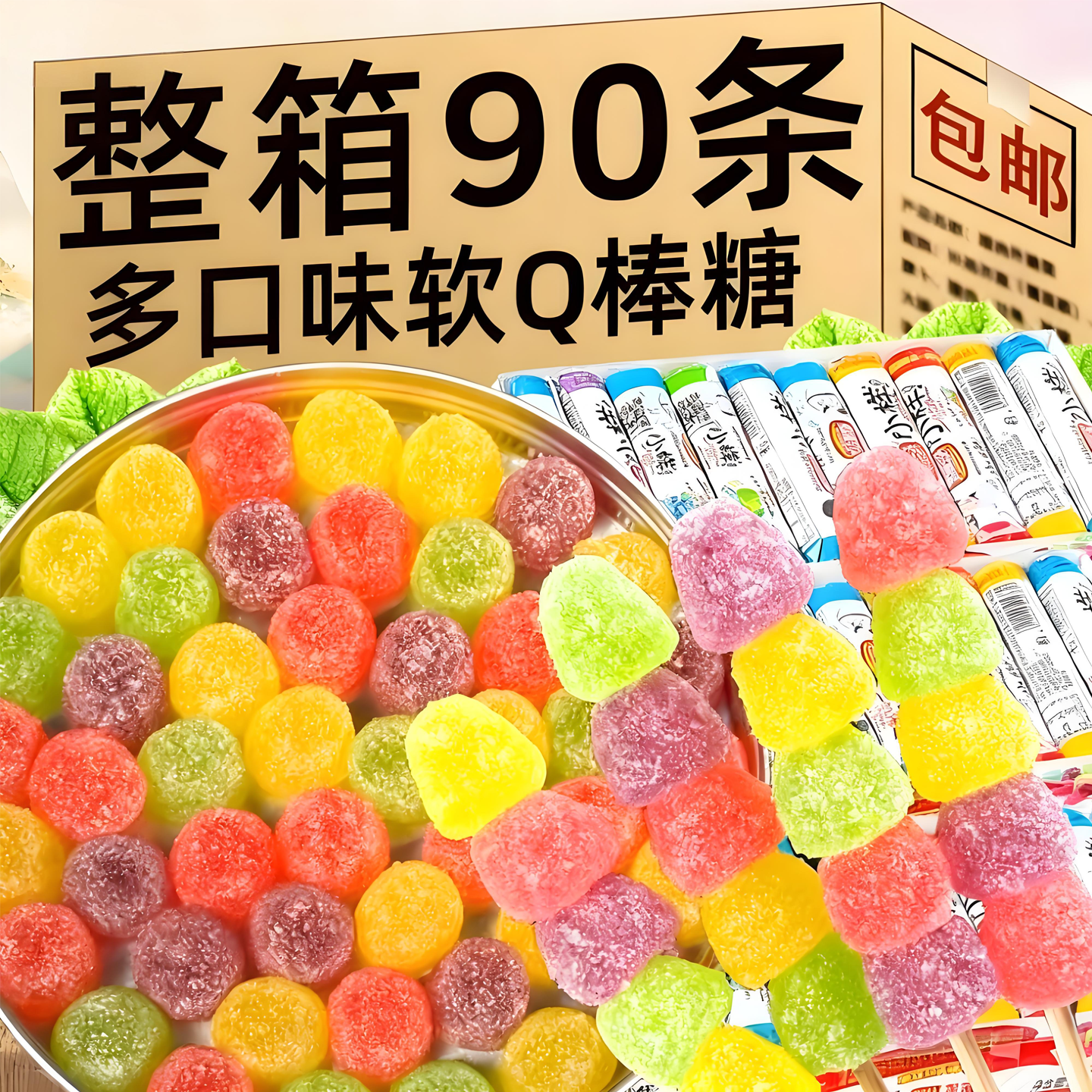 好彩头小样酸q糖儿时怀旧零食糖果橡皮糖散装酸甜水果汁软糖糖果