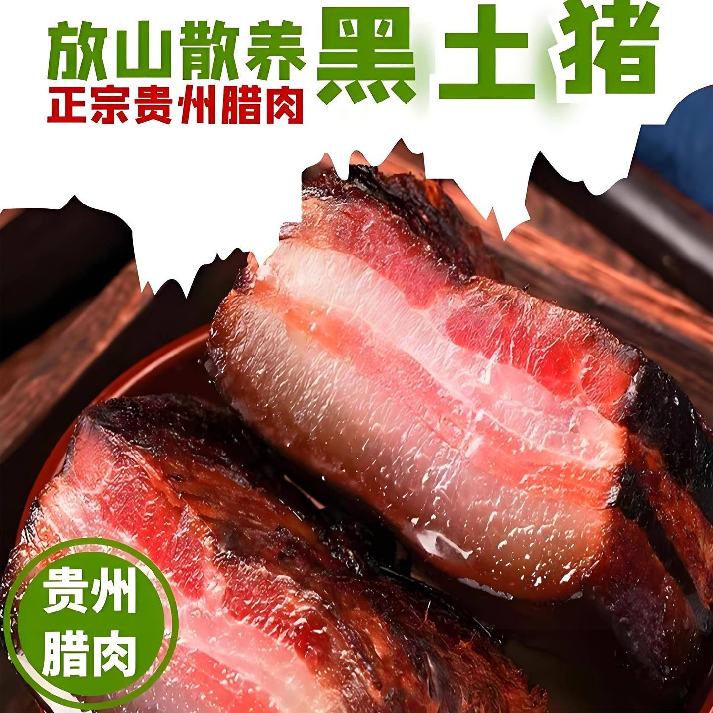 腊肉湖南特产农家自制湘西柴火烟熏咸肉五花肉四川贵州腌肉腊香肠