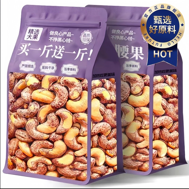 紫皮腰果官方旗舰店原味腰果2025新货A180特大颗粒年货坚果礼盒