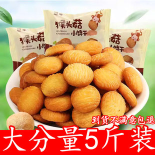 猴头菇饼干官方旗舰店正宗整箱独立小包装儿童酥性猴头菇小圆饼干