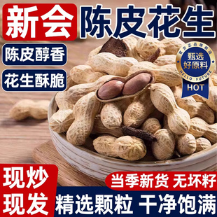 正宗新会陈皮花生2025新货官方旗舰江门特产广东水煮花生炒货年货