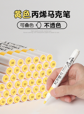 黄色丙烯马克笔小学生美术专用幼儿园水彩笔画画笔可叠色不透色无毒可水洗涂色鸦笔单支自选红色蓝色绿色黑色