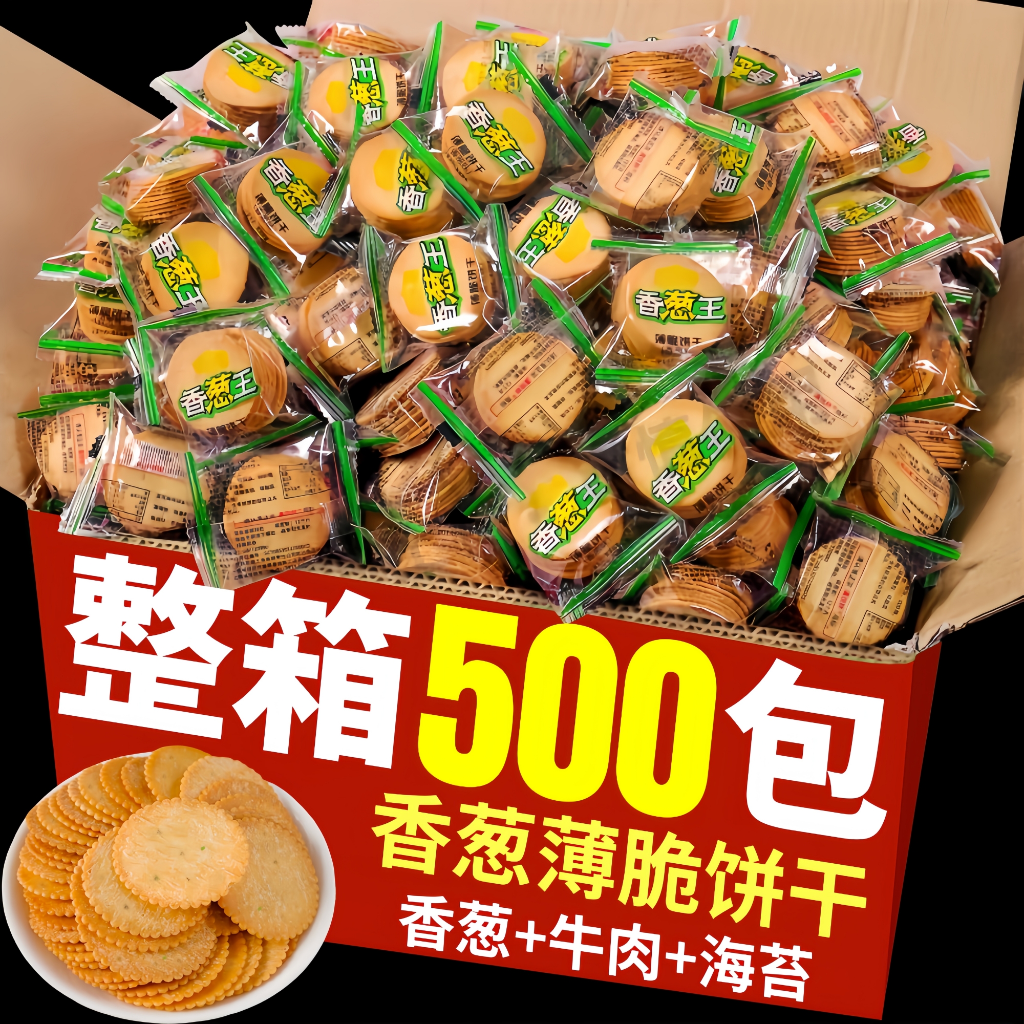 香葱薄脆饼干单独小包装整箱批老式咸味酥脆休闲零食早餐旗舰店发