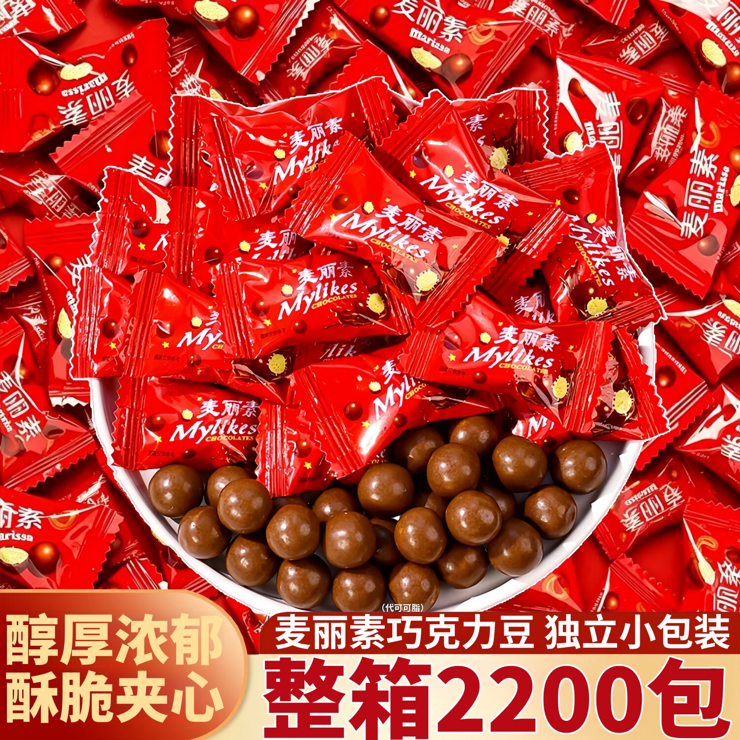 麦丽素巧克力味豆儿单独小包装夹心球结婚喜庆童零食（代可可脂）
