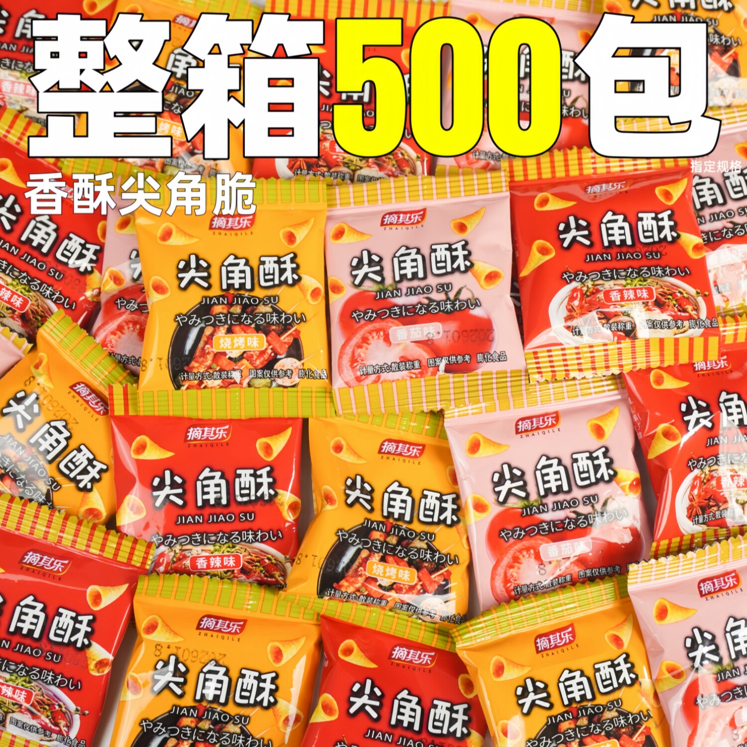 香酥尖角酥整箱批香辣味独立小包装袋装棋牌室膨化食品薯片零食发