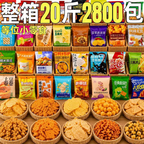 等位小零食膨化大礼包整箱批小包装锅巴食品休闲招待解馋小零食发