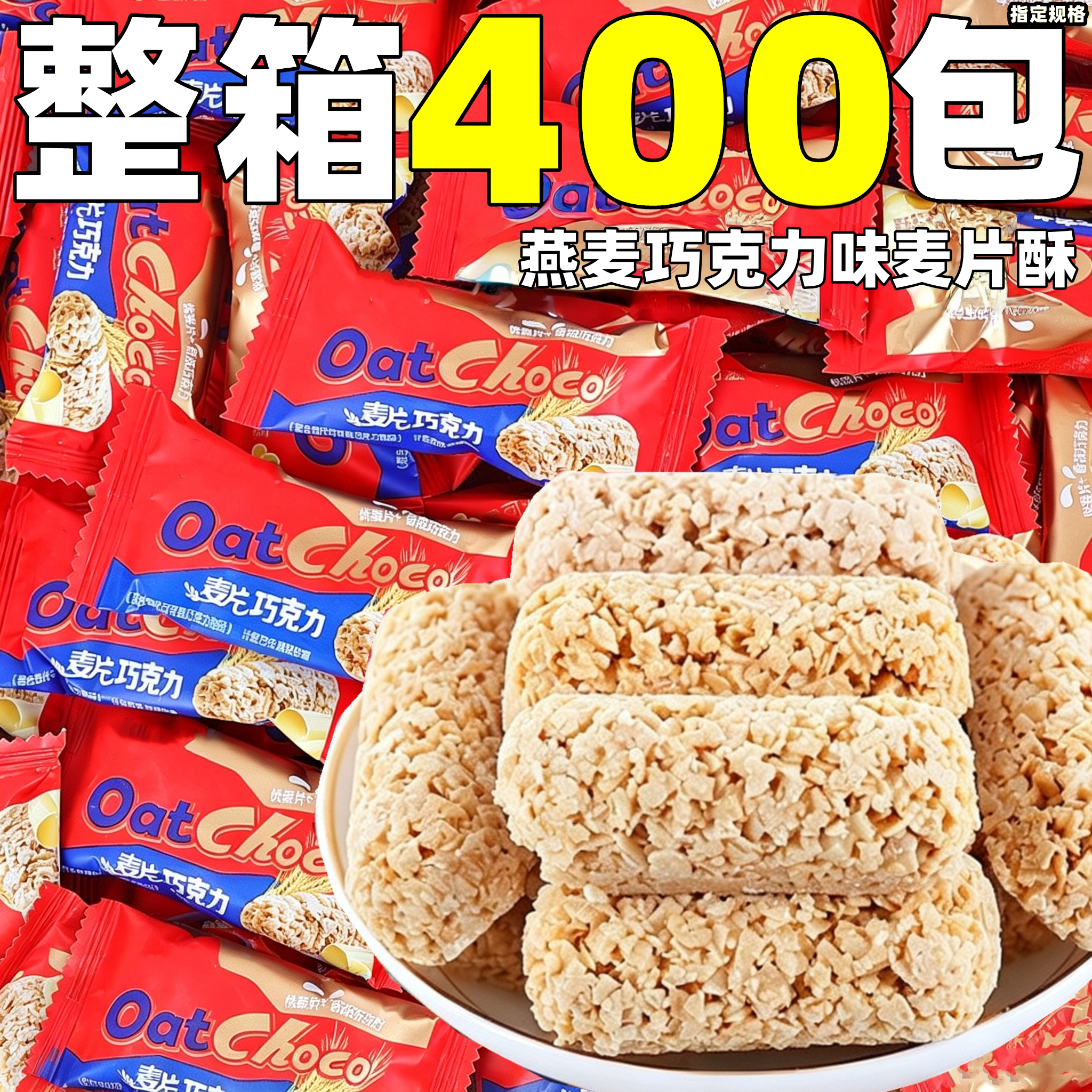 燕麦巧克力味麦片酥整箱批结婚喜糖代可可脂散装酥脆饼干小零食发