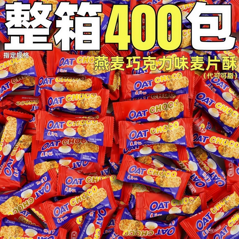 燕麦巧克力味整箱批燕麦片小饼干营养喜糖代可可脂商用独立包装发