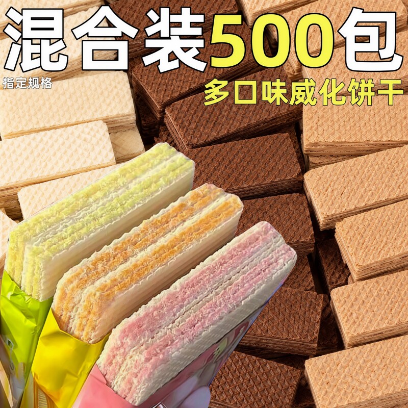 威化饼干整箱批多口味夹心饼干小包装散装办公室摆台休闲小零食发