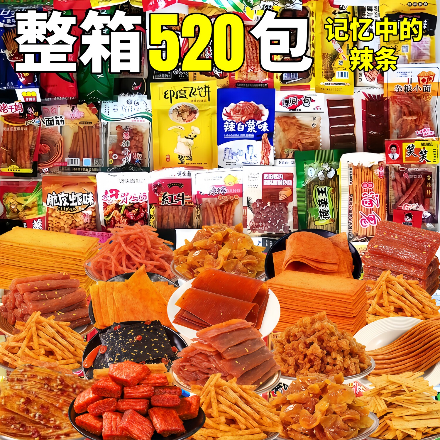 混合辣条零食素肉大礼包奖励童年整箱批独立包装牛筋辣片小食品发