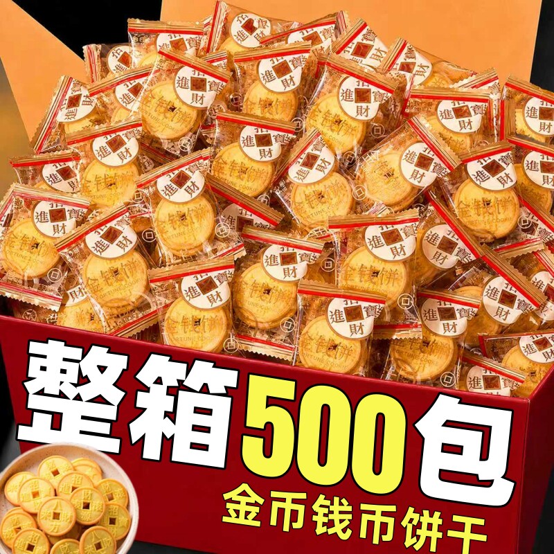 金钱饼干整箱批金币饼酥性招财进宝小零食商用摆盘祝福独立包装发