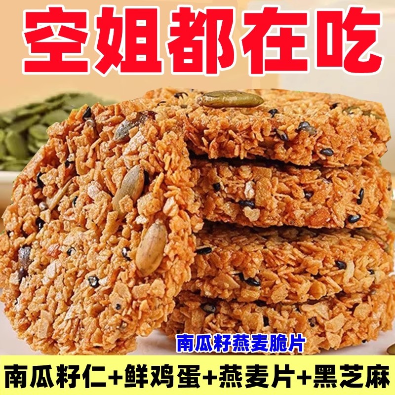 南瓜籽燕麦脆片五谷杂粮代餐早餐粗粮饱腹营养饼干解馋零食旗舰店
