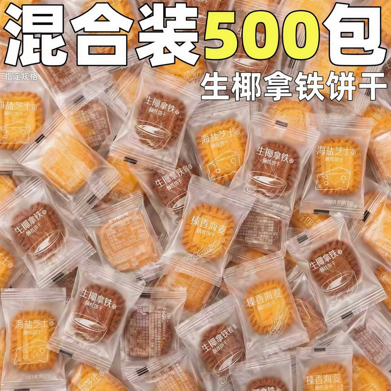 生椰拿铁味饼干整箱批小包装曲奇饼干咖啡伴侣甜品店招待小零食发图片