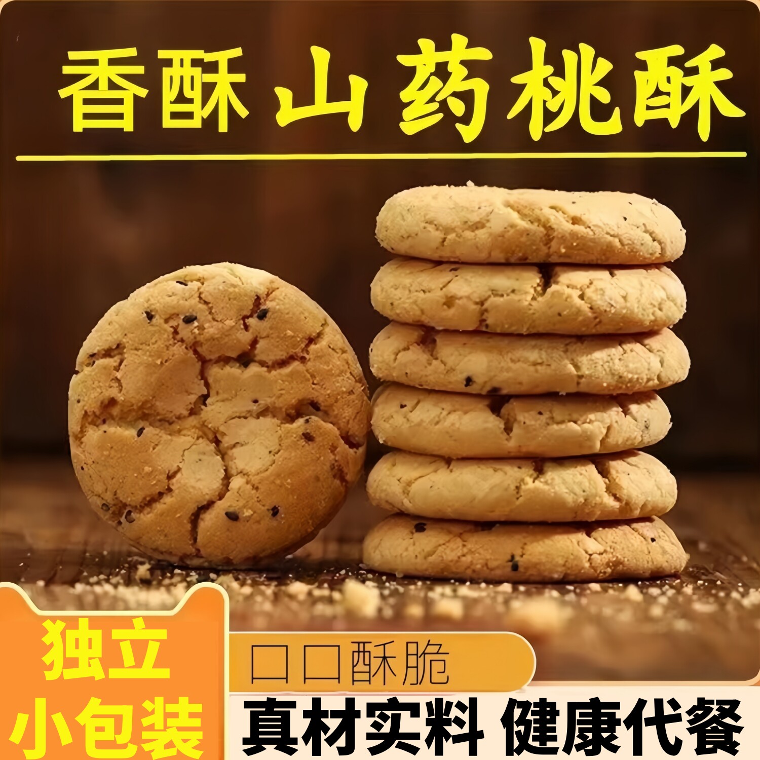 铁棍山药桃酥零食中老年糕点图片