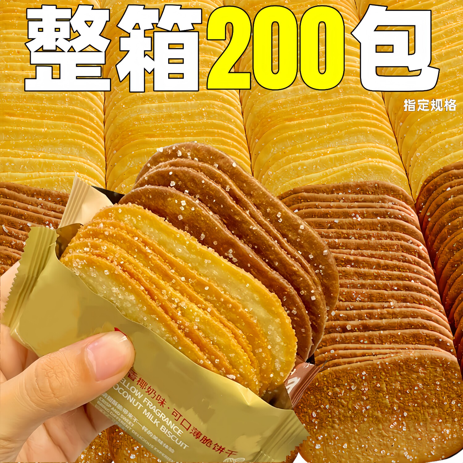 椰奶味薄脆饼干独立包装香脆零食整箱批散装糖粒商用前台招待发