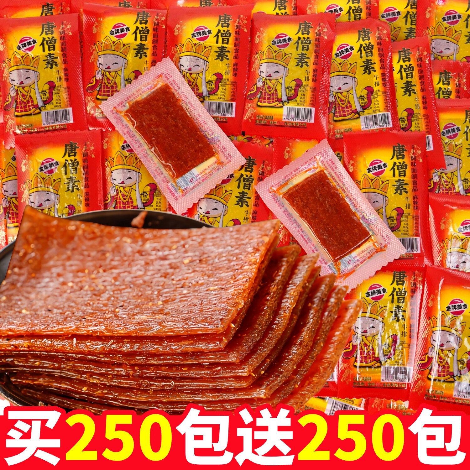 唐僧素牛排辣条麻辣味素肉面筋单独小包装旧童老式辣片零食怀年