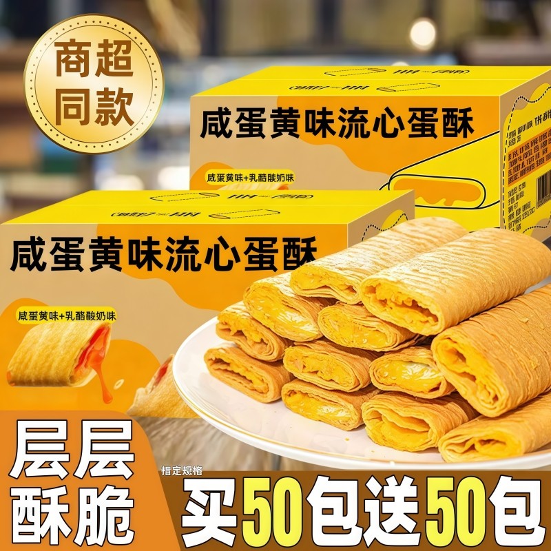 流心蛋酥咸蛋黄味夹心饼干蛋卷酥脆糕点整箱批休闲零食旗舰店发,零食/坚果/特产,蛋卷,淘宝优惠券,粉丝福利购,淘宝优惠卷