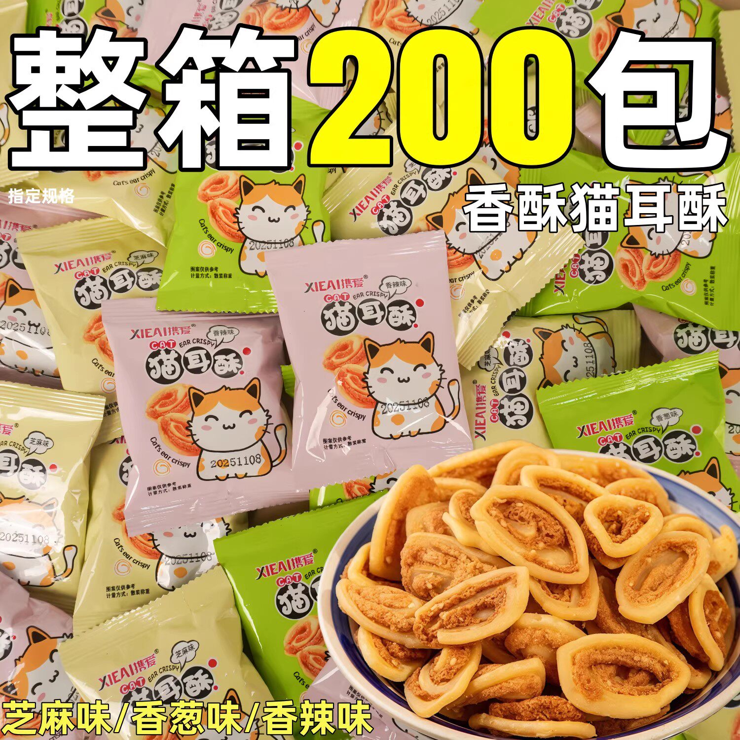 猫耳酥牛耳酥芝麻味整箱批小包装袋装老式膨化食品猫耳朵休闲零食